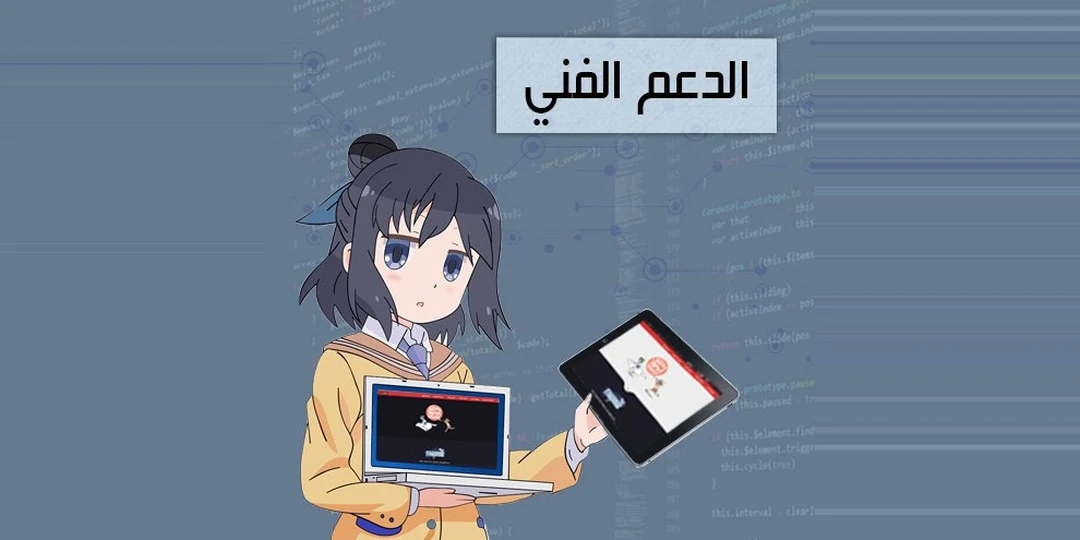 الدعم الفني