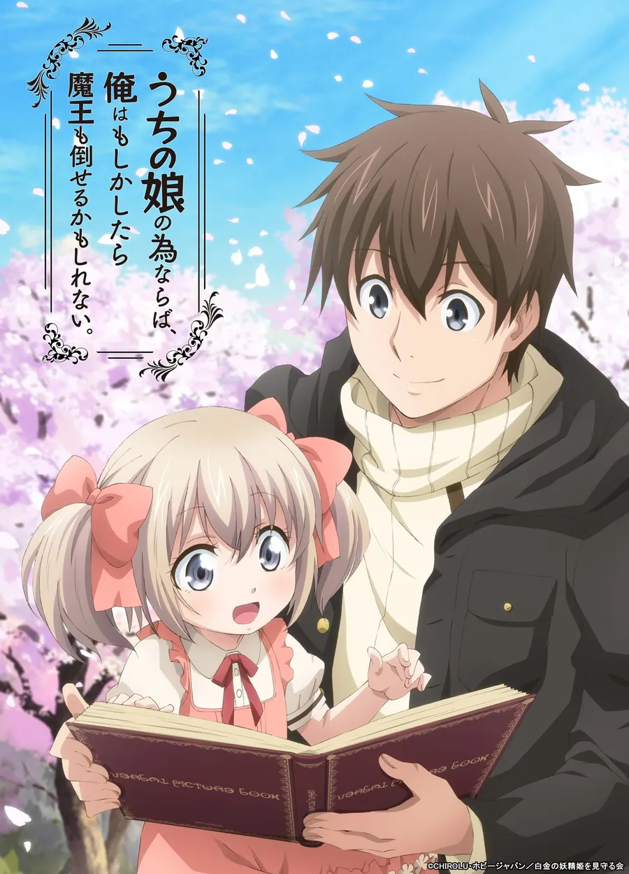 Uchi no Ko no Tame naraba, Ore wa Moshikashitara Maou mo Taoseru kamo Shirenai. Vol.03 END